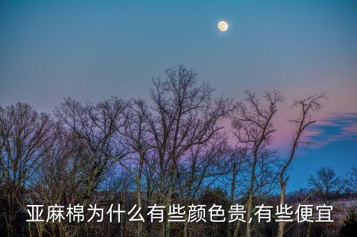 棉亞麻染色面料,亞麻棉面料的優(yōu)點(diǎn)和缺點(diǎn)