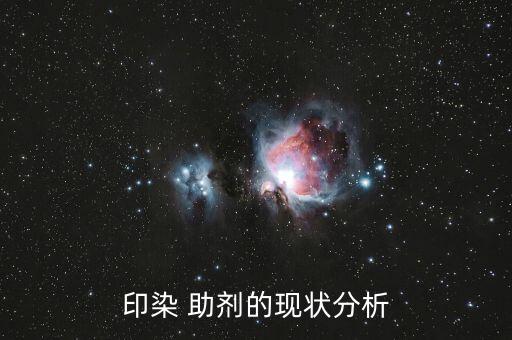 印染 助劑的現(xiàn)狀分析
