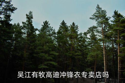  吳江有牧高迪沖鋒衣專賣店嗎