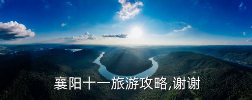  襄陽十一旅游攻略,謝謝