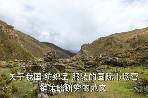 紡織品及服裝外貿(mào),中江紡織品外貿(mào)總公司