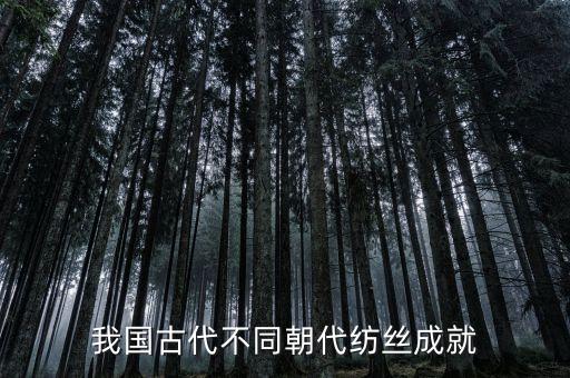 我國(guó)古代不同朝代紡絲成就