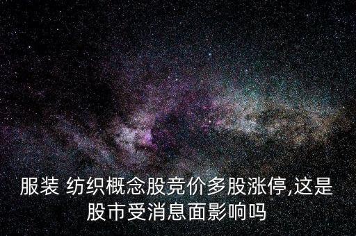 服裝 紡織概念股競價多股漲停,這是股市受消息面影響嗎