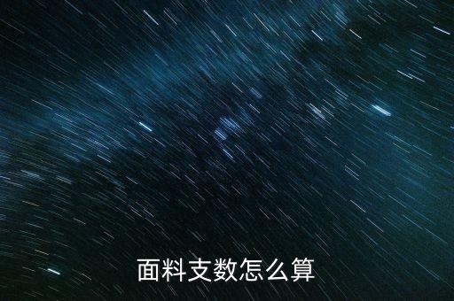 面料支數(shù)怎么算
