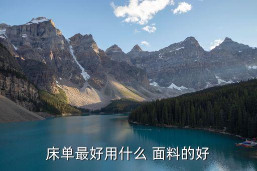 床單最好用什么 面料的好
