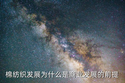 棉紡織發(fā)展為什么是商業(yè)發(fā)展的前提