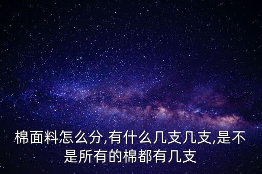 棉面料怎么分,有什么幾支幾支,是不是所有的棉都有幾支