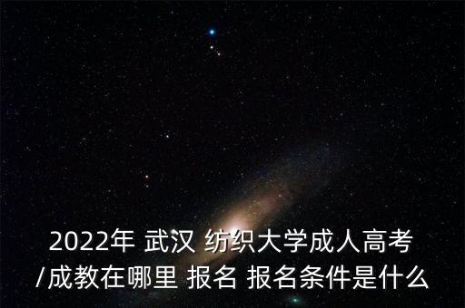 武漢紡織學(xué)院報名,寧波紡織學(xué)院怎么報名