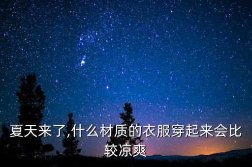 夏天來了,什么材質(zhì)的衣服穿起來會(huì)比較涼爽