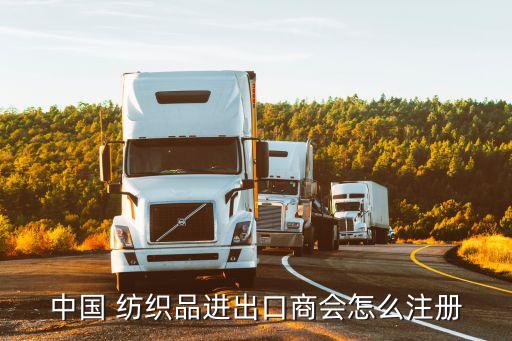中國 紡織品進出口商會怎么注冊