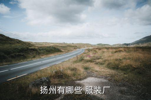 揚(yáng)州有哪些 服裝廠