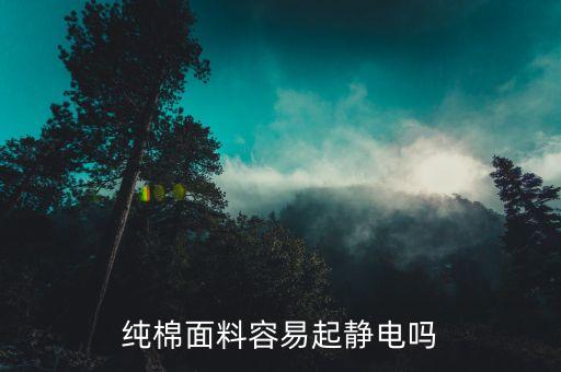 純棉面料容易起靜電嗎
