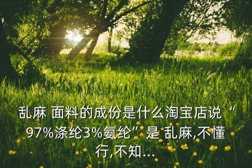 亂麻針織是什么面料,針織亂麻面料優(yōu)缺點