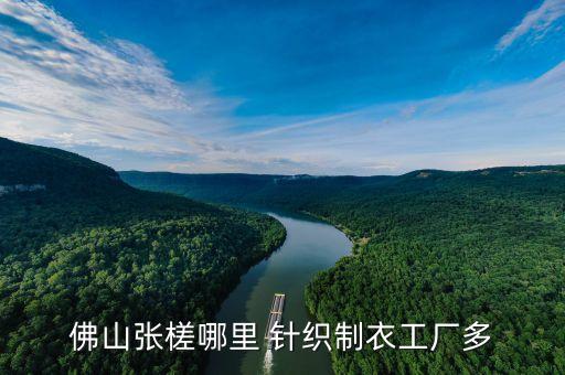 佛山張槎哪里 針織制衣工廠多
