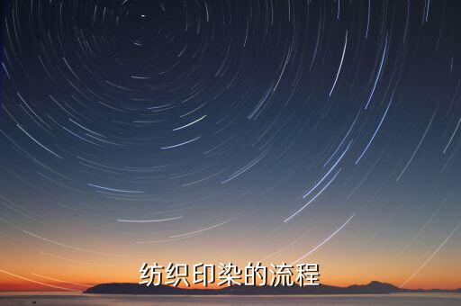紡織印染的流程