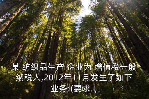 紡織品企業(yè)如何交增值稅,企業(yè)如何少交增值稅