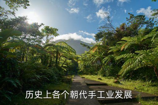 歷史上各個(gè)朝代手工業(yè)發(fā)展