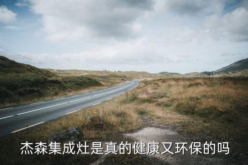  杰森集成灶是真的健康又環(huán)保的嗎