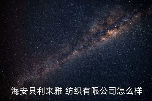 海安紡織網(wǎng),江蘇海安紡織最新招聘信息