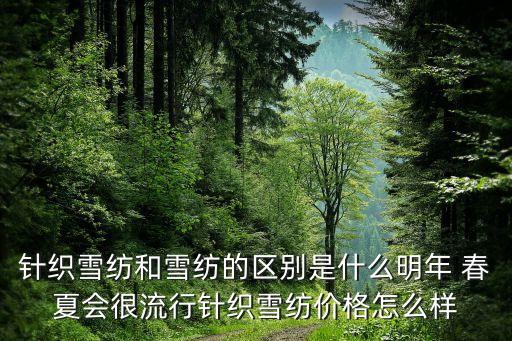 針織雪紡和雪紡的區(qū)別是什么明年 春夏會很流行針織雪紡價(jià)格怎么樣