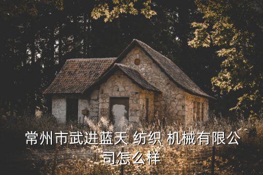 常州紡織機械行業(yè),常州第二紡織機械有限公司