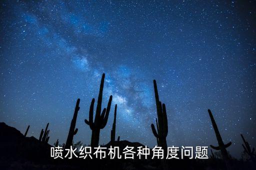 紡織噴水機械,今年噴水紡織行情好不好