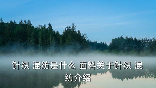 針織 混紡是什么 面料關(guān)于針織 混紡介紹