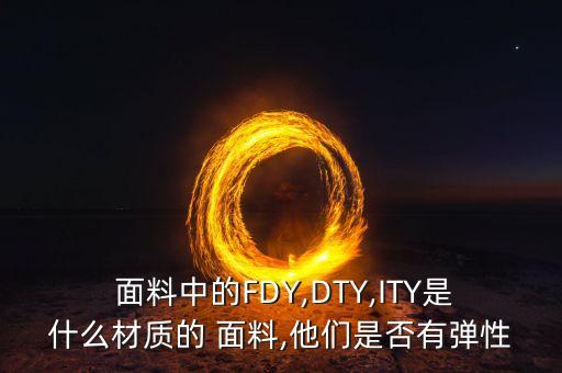 低彈絲面料