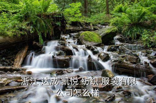 浙江達(dá)成凱悅紡織服裝有限公司,浙江華銳紡織服裝有限公司