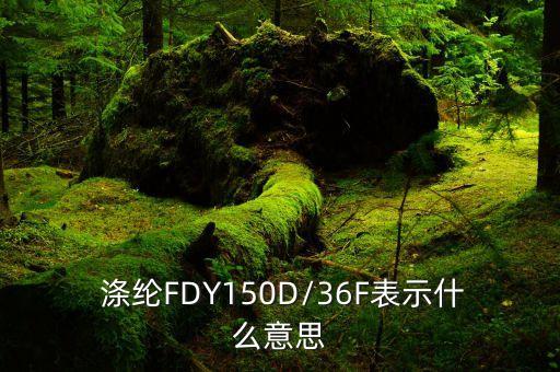 滌綸FDY150D/36F表示什么意思
