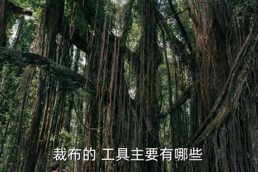 裁布的 工具主要有哪些