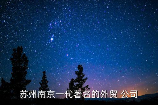 蘇州南京一代著名的外貿(mào) 公司