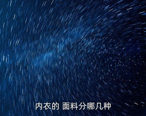 內(nèi)衣的 面料分哪幾種