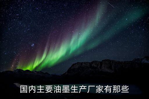 國內(nèi)主要油墨生產(chǎn)廠家有那些