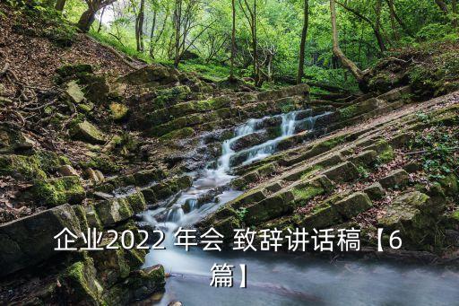 企業(yè)2022 年會 致辭講話稿【6篇】