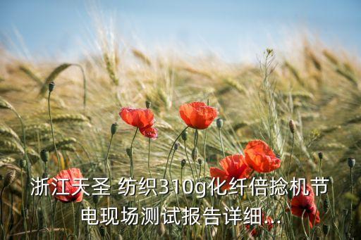 浙江天圣 紡織310g化纖倍捻機(jī)節(jié)電現(xiàn)場(chǎng)測(cè)試報(bào)告詳細(xì)...