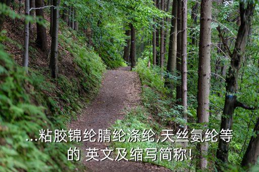 ...粘膠錦綸腈綸滌綸,天絲氨綸等的 英文及縮寫簡稱!