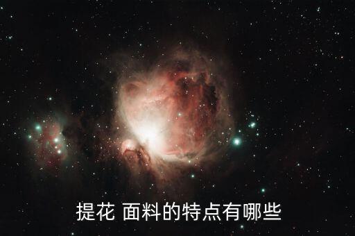  提花 面料的特點有哪些