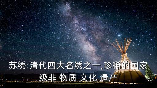 蘇繡:清代四大名繡之一,珍稀的國家級非 物質(zhì) 文化 遺產(chǎn)