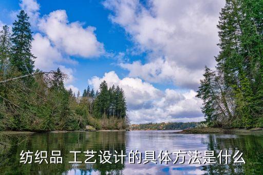  紡織品 工藝設計的具體方法是什么