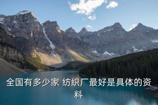 全國有多少家 紡織廠最好是具體的資料