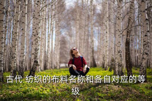 古代 紡織的布料名稱和各自對(duì)應(yīng)的等級(jí)