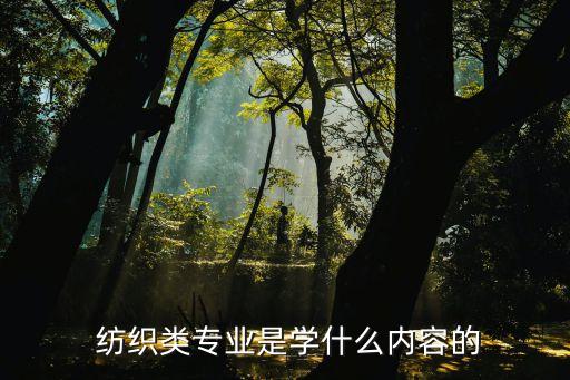 紡織針織行業(yè)基礎(chǔ)知識,針織工藝的基礎(chǔ)知識