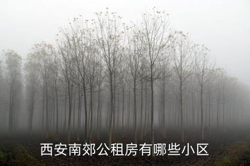 西安南郊公租房有哪些小區(qū)