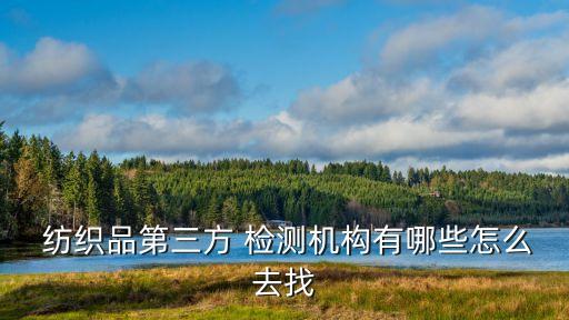  紡織品第三方 檢測(cè)機(jī)構(gòu)有哪些怎么去找