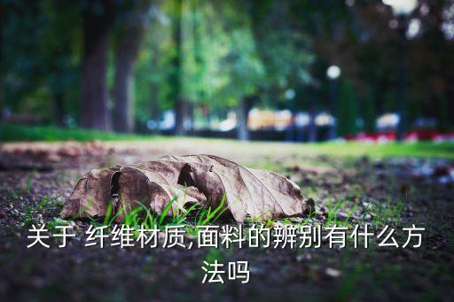 紡織纖維鑒定顯微鏡,試述服用紡織纖維的鑒定方法