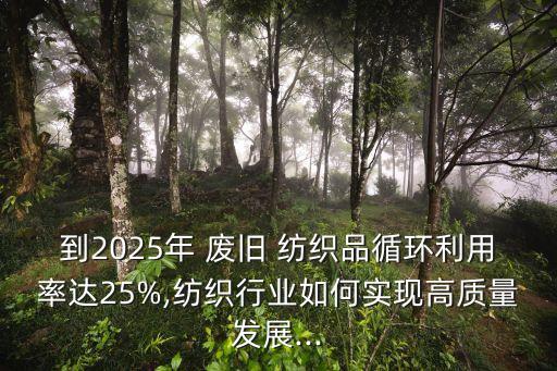 廢舊紡織品 協(xié)會,產(chǎn)業(yè)用紡織品協(xié)會工作