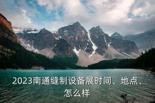 2023南通縫制設(shè)備展時(shí)間、地點(diǎn)、怎么樣