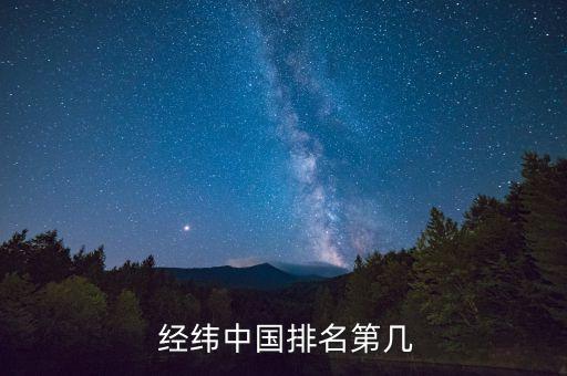  經(jīng)緯中國排名第幾