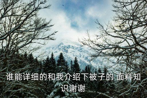 誰能詳細(xì)的和我介紹下被子的 面料知識謝謝